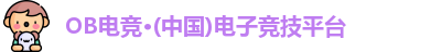 OB电竞